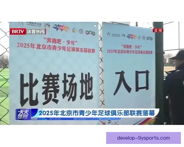 北京足球联赛最新赛程公布比赛具体开始时间详解 北京足球联赛最新赛程公布比赛具体开始时间详解