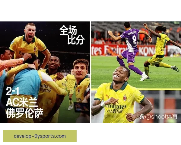 AC米兰莱奥突破效率下滑战术分析与复盘总结
