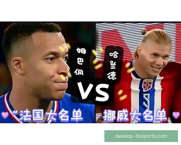 姆巴佩与哈兰德本赛季进球效率全面对比谁才是真正统治比赛的超级射手
